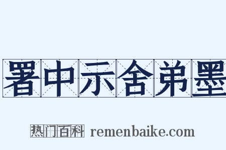 署中示舍弟墨是什么意思的图片